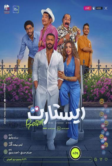فيلم Restart ريستارت 2025 مترجم