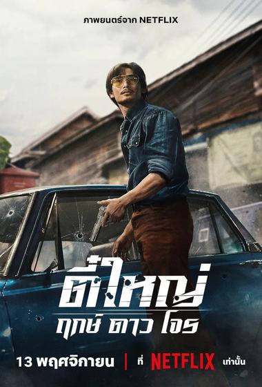 فيلم Tee Yai Born to Be Bad 2025 مترجم