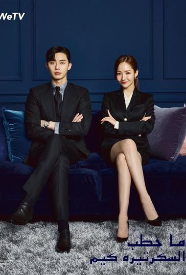 مسلسل Whats Wrong with Secretary Kim 2018 مترجم - باهي فيلم