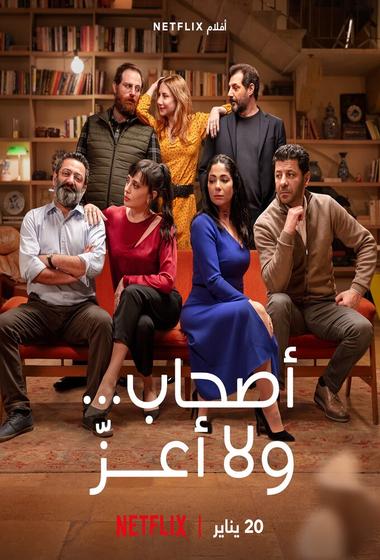 فيلم أصحاب ولا أعز 2022 مترجم