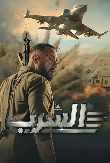 فيلم السرب 2024 مترجم
