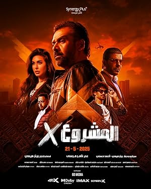 فيلم المشروع اكس 2025 مترجم