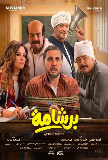 فيلم برشامة 2026 مترجم