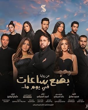 فيلم بضع ساعات في يوم ما 2024 - باهي فيلم