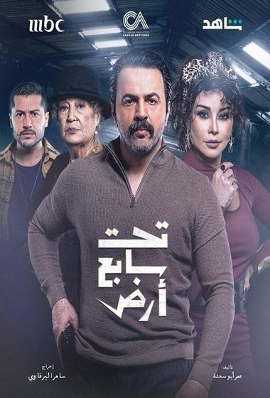 مسلسل تحت سابع ارض مترجم (2025)