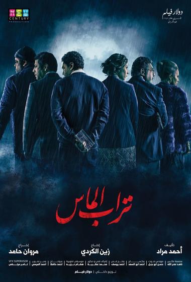 فيلم تراب الماس 2018 - باهي فيلم