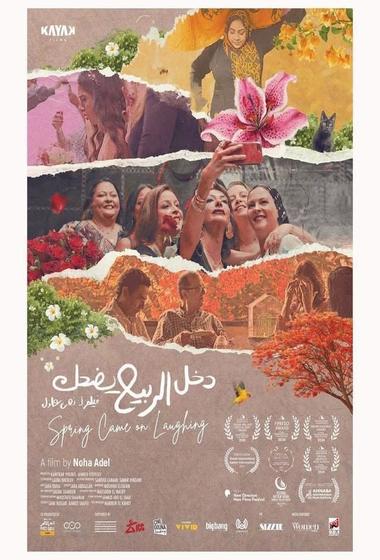فيلم دخل الربيع يضحك 2025 مترجم