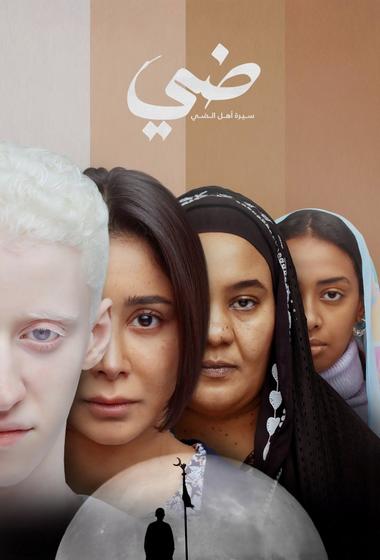 فيلم ضي (سيرة أهل الضي) 2025 مترجم