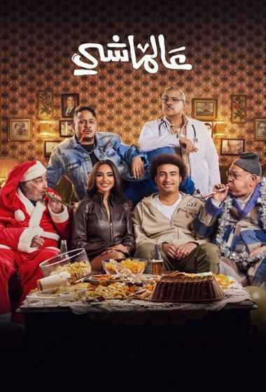 فيلم عالماشي 2024 مترجم