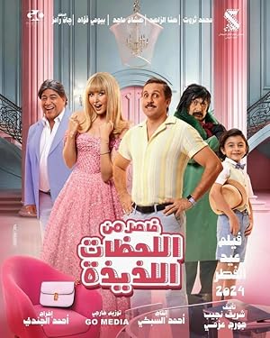 فيلم فاصل من اللحظات اللذيذة 2024 مترجم