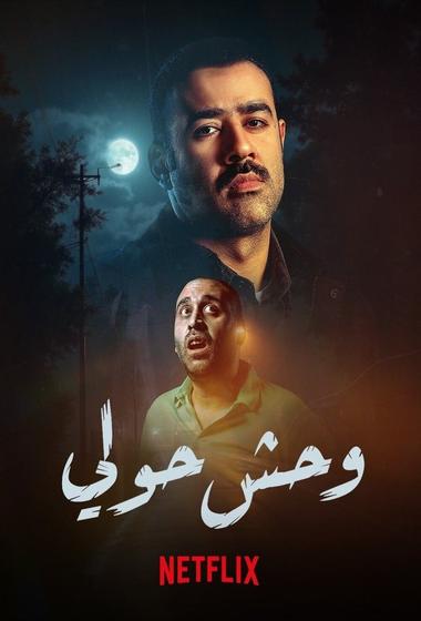 فيلم وحوش حولي 2025 مترجم