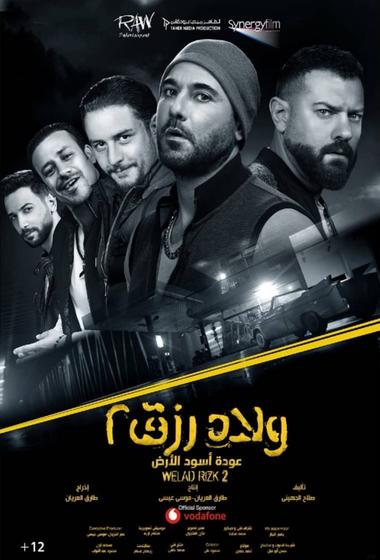 فيلم ولاد رزق 2 2019 مترجم - باهي فيلم