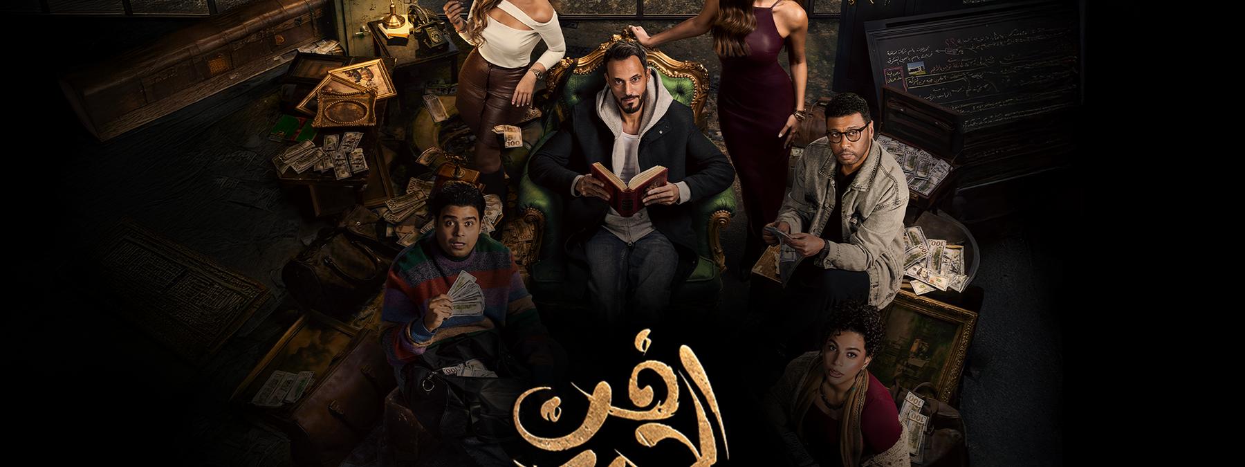 غلاف مسلسل عمارة السعادة 2026