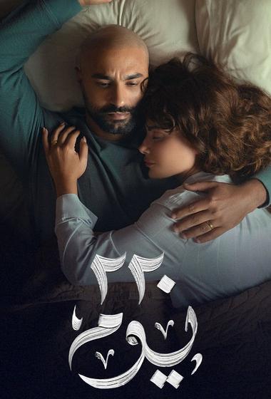 مسلسل 220 يوم 2025 مترجم - باهي فيلم