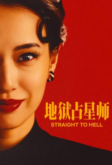 مسلسل Straight to Hell 2026 مترجم
