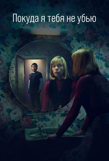 مسلسل Until I Kill You 2024 مترجم - باهي فيلم