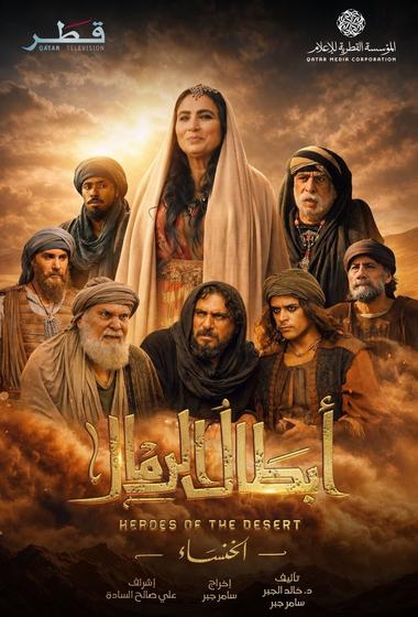 مسلسل ابطال الرمال 2026 مترجم - باهي فيلم