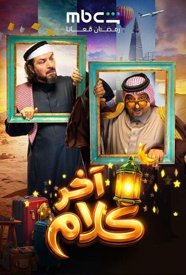 مسلسل اخر كلام 2026 مترجم - باهي فيلم