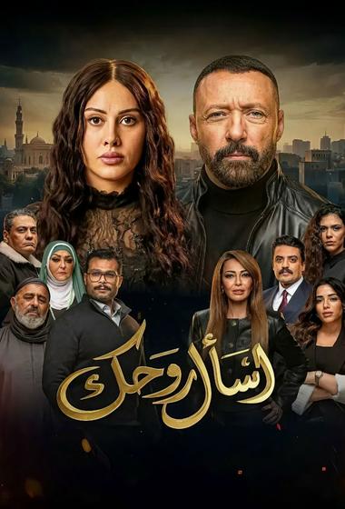 مسلسل اسأل روحك 2026 مترجم - باهي فيلم