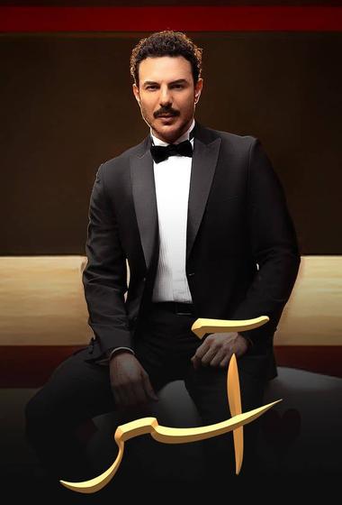 مسلسل اسر 2025 مترجم - باهي فيلم