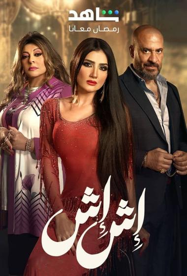 مسلسل اش اش 2025 مترجم - باهي فيلم