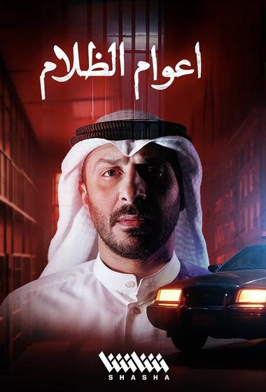 مسلسل اعوام الظلام 2026 مترجم - باهي فيلم