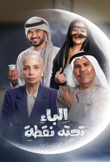 مسلسل الباء تحته نقطة 2026 مترجم - باهي فيلم