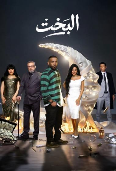 مسلسل البخت 2026 مترجم - باهي فيلم