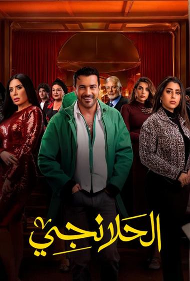 مسلسل الحلانجي 2025 مترجم - باهي فيلم