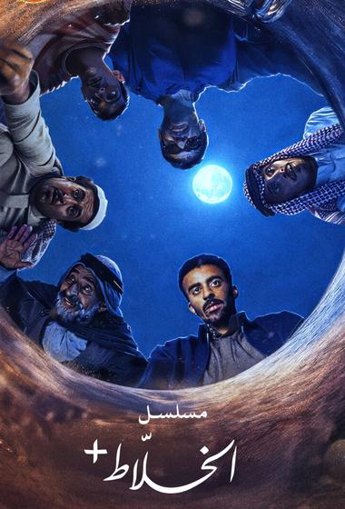 مسلسل الخلاط+ 2026 مترجم - باهي فيلم