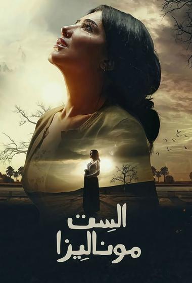 مسلسل الست موناليزا 2026 مترجم - باهي فيلم