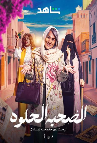 مسلسل الصحبة الحلوة 2025 مترجم - باهي فيلم
