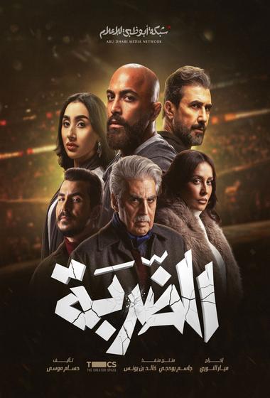 مسلسل الضربة 2026 مترجم - باهي فيلم