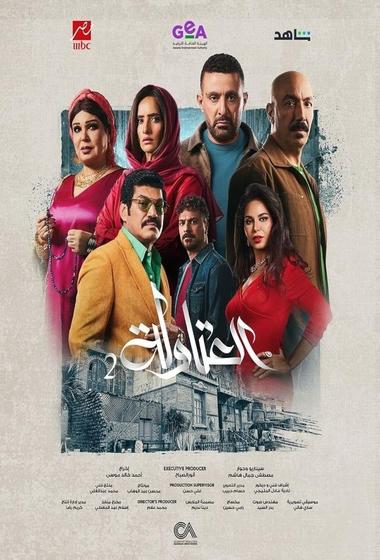 مسلسل العتاولة 2025 مترجم - باهي فيلم