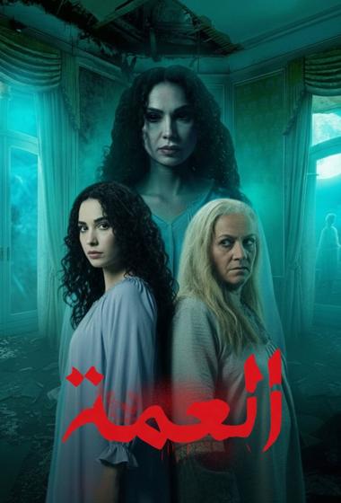 مسلسل العمة 2026 مترجم - باهي فيلم