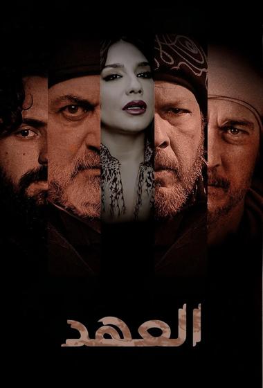 مسلسل العهد 2025 مترجم - باهي فيلم