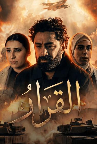 مسلسل القرار 2026 مترجم - باهي فيلم