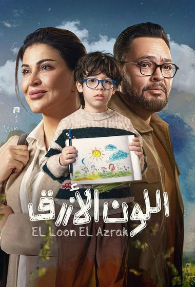 مسلسل اللون الازرق 2026 مترجم - باهي فيلم