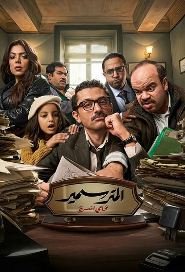 مسلسل المتر سمير 2026 مترجم - باهي فيلم