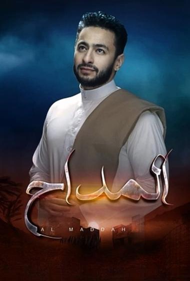 مسلسل المداح 2025 مترجم - باهي فيلم