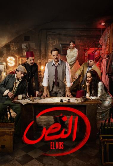 مسلسل النص 2025 مترجم - باهي فيلم