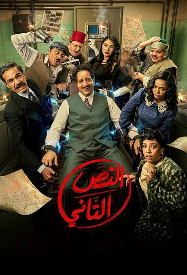 مسلسل النص الثاني 2026 مترجم - باهي فيلم