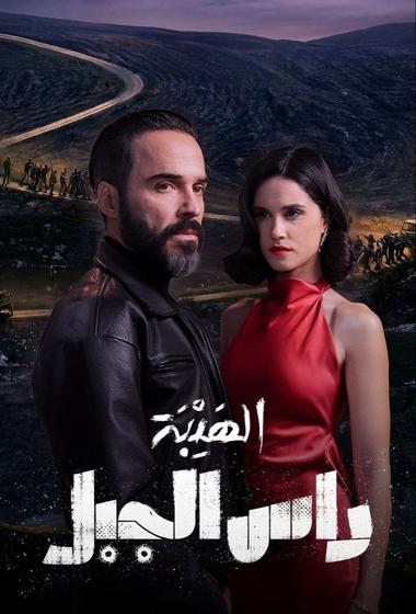 مسلسل الهيبة راس الجبل 2026 مترجم - باهي فيلم