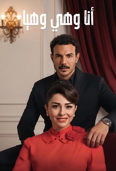 مسلسل انا وهي وهيا 2026 مترجم - باهي فيلم