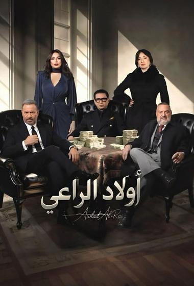 مسلسل اولاد الراعي 2026 مترجم - باهي فيلم