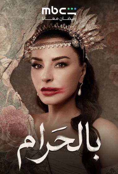 مسلسل بالحرام 2026 مترجم - باهي فيلم