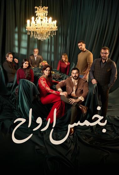مسلسل بخمس ارواح 2026 مترجم - باهي فيلم