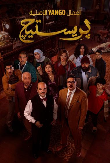 مسلسل برستيج 2025 مترجم - باهي فيلم