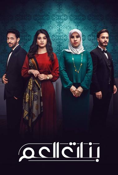 مسلسل بنات العم 2026 مترجم - باهي فيلم
