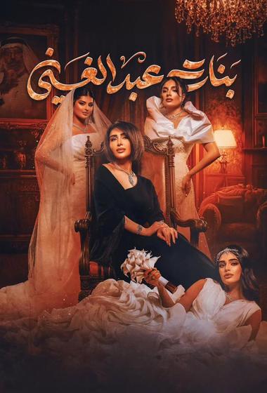 مسلسل بنات عبد الغني 2026 مترجم - باهي فيلم